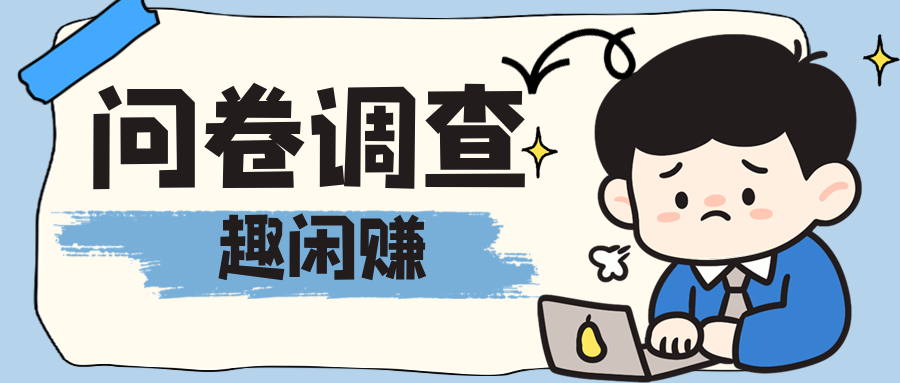 问卷调查