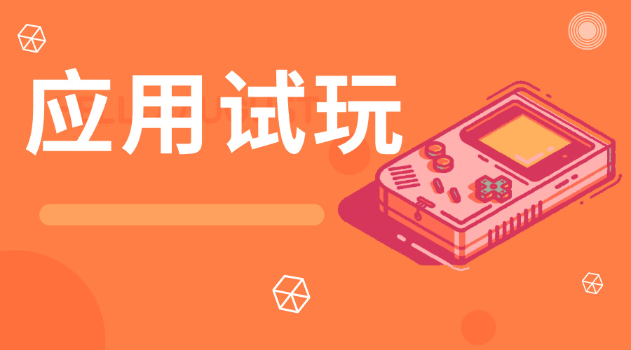 应用试玩