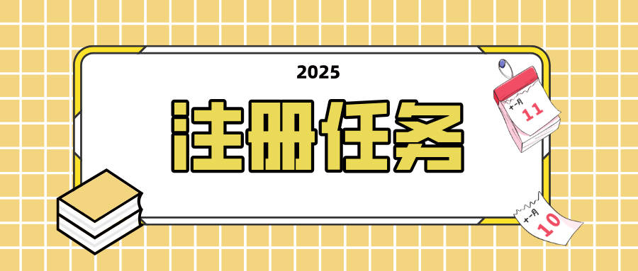 注册任务